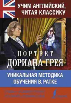 Книга Портрет Дориана Грея Уник.методика обучения языку В.Ратке, б-9609, Баград.рф